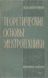 Теоретические основы электротехники, Бессонов Л.А., 1964