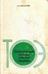 Теоретические основы электротехники, Бессонов Л.А., 1973