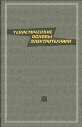 Теоретические основы электротехники, Том 1, Нейман Л.Р., Демирчян К.С., 1967