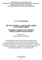 Метрология, Стандартизация, Сертификация, Основы законодательной и прикладной метрологии, Солопченко Г.Н., 2015