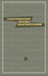 Теоретические основы электротехники, Том 1, Нейман Л.Р., 1967