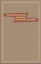 Теоретические основы электротехники, Том 2, Нейман Л.Р., Демирчян К.С., 1967