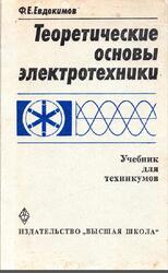 Теоретические основы электротехники, Евдокимов Ф.Е., 1981