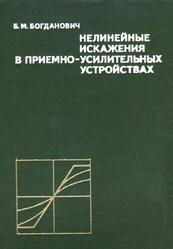 Нелинейные искажения в приемно-усилительных устройствах, Богданович Б.М., 1980