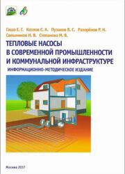 Тепловые насосы в современной промышленности и коммунальной инфраструктуре, Информационно - методическое издание, Гашо Е.Г., Козлов С.А., 2016