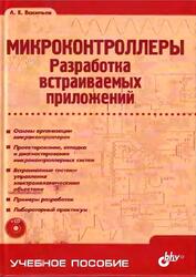 Микроконтроллеры, Разработка встраиваемых приложений, Васильев А.Е., 2008
