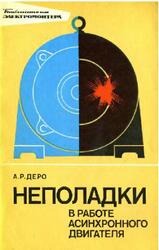 Неполадки в работе асинхронного двигателя, Деро А.Р., 1976