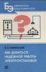 Как добиться надежной работы электроустановок, Пояснения, вопросы, ответы, Каминский Е.А., 1986