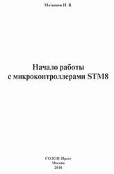 Начало работы с микроконтроллерами STM8, Матюшов Н.В., 2018
