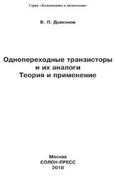 Однопереходные транзисторы и их аналоги, Теория и применение, Дьяконов В.П., 2018