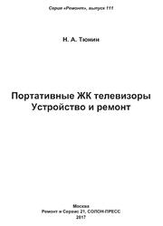 Портативные ЖК телевизоры, Устройство и ремонт, Тюнин Н.А., 2017