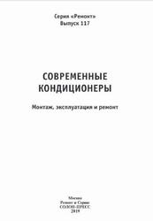 Современные кондиционеры, Монтаж, эксплуатация и ремонт, Родин А.В., Тюнин Н.А., 2019