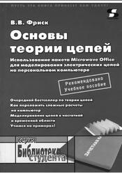 Основы теории цепей, Использование пакета Microwave Office для моделирования электрических цепей на персональном компьютере, Фриск В.В., 2004