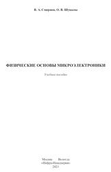 Физические основы микроэлектроники, Смирнов В.А., Шуваева О.В., 2021