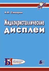 Жидкокристаллические дисплеи, Схемотехника, конструкция и применение, Самарин А.В., 2007