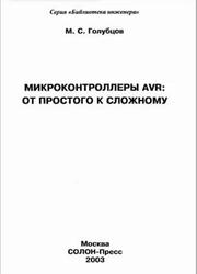 Микроконтроллеры AVR, От простого к сложному, Голубцов М.С., 2003 Микроконтроллеры AVR, От простого к сложному, Голубцов М.С., 2003