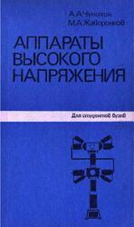 Аппараты высокого напряжения, Чунихин А.А., Жаворонков М.А., 1985