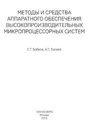 Методы и средства аппаратного обеспечения высокопроизводительных микропроцессорных систем, Бобков С.Г., Басаев А.С., 2021
