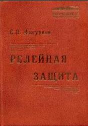 Релейная защита, Фигурнов Е.П., 2002
