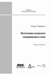Источники опорного напряжения и тока, Харрисон Л., 2015