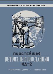 Простейшая ветроэлектростанция КД-2, Кажинский Б.Б., 1949