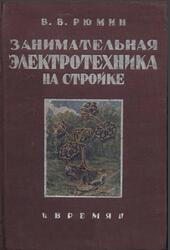 Занимательная электротехника на стройке, Рюмин В.В., 1933