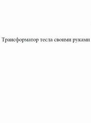 Трансформатор тесла своими руками Трансформатор тесла своими руками