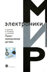 Пьезоэлектрические датчики, Шарапов В.М., Мусиенко М.П., Шарапова Е.В., 2006