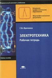 Электротехника, Рабочая тетрадь, Ярочкина Г.В., 2012