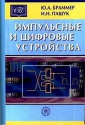 Импульсные и цифровые устройства, Браммер Ю.А., Пащук И.Н., 2003