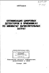 51Оптимизация цифровых детекторов в приемниках по минимуму вычислительных затрат, Тяжев А.И., 1994
