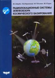 Радиолокационные системы землеобзора космического базирования, Верба В.С., Неронский Л.Б., Осипов И.Г., Турук В.Э., 2010