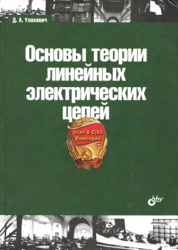 Основы теории линейных электрических цепей, Улахович Д.А., 2009