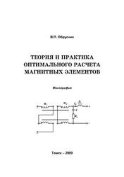 Теория и практика оптимального расчета магнитных элементов электронных устройств, Монография, Обрусник В.П., 2009