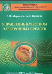 Управление качеством ЭС, Маркелов В.В., Кабаева А.С., 2014