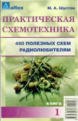 Практическая схемотехника, 450 полезных схем радиолюбителям, Книга 1, Шустов М.А., 2003