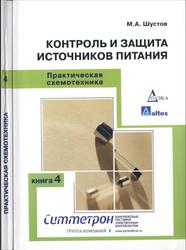 Практическая схемотехника, Книга 4, Контроль и защита источников питания, Шустов М.А., 2007