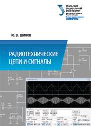 Радиотехнические цепи и сигналы, Лабораторный практикум, Шилов Ю.В., 2017