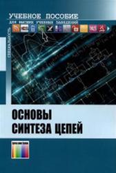 Основы синтеза цепей, Бакалов В.П., Воробиенко П.П., Крук Б.И., 2015