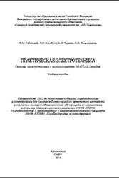 Практическая электротехника, Основы электротехники с использованием MATLAB/Simulink, Рябенький В.М., Солобуто Л.В., Черевко А.И., Лимонникова Е.В., 2014