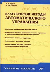 Классические методы автоматического управления, Лурье Б.Я., Энрайт П. Дж., 2004