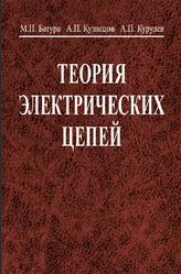 Теория электрических цепей, Батура М.П., Кузнецов А.П., Курулёв А.П., 2015