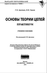 Основы теории цепей, Практикум, Арсеньев Г.Н., 2018