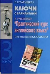 Практический курс английского языка, 3 курс, Ключи, Татищева Е.С., 2008