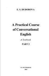 A Practical Course of Conversational English, Практический курс разговорного английского языка, Часть 2, Дудорова Э.С., 2003