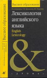 Лексикология английского языка, Антрушина Г.Б., Афанасьева О.В., Морозова Н.Н., 2001