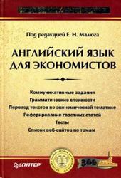 Английский язык для экономистов, Малюга Е.Н., Ваванова Н.В., Куприянова Г.Н., 2005
