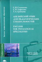 Английский язык для педагогических специальностей, Степанова С.Н., 2008