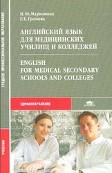 Английский язык для медицинских училищ и колледжей, Марковина И.Ю., 2008