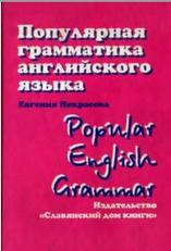 Популярная грамматика английского языка, Некрасова Е.В., 1999